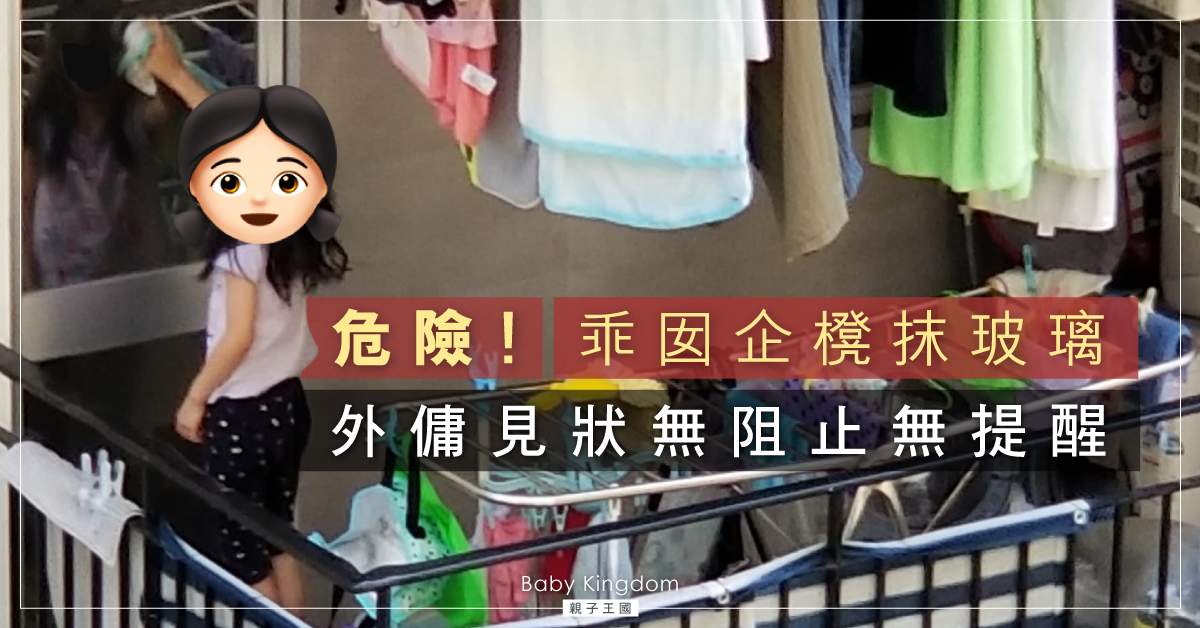 驚險！女童露台企高抹窗　外傭見狀未阻止　網民︰畀佢嚇親