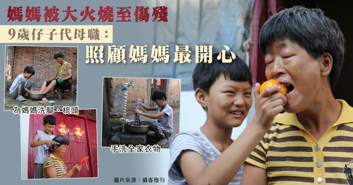 【母子情深】媽媽被大火燒至傷殘 9歲仔代母職包攬全部家務