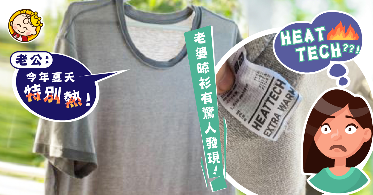 【蝦碌人夫】老公狂呻「今年夏天特別熱」　老婆晾衫揭驚人真相！