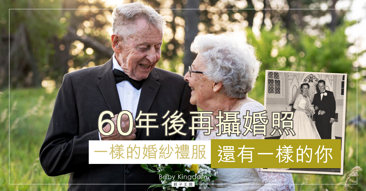 【多圖】婆婆親手造婚紗　60年後再穿上與老伴拍照留念
