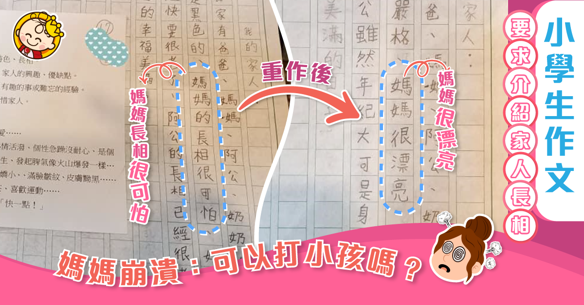 【育兒成長】小三女作文：媽媽長相很可怕 媽媽崩潰要求重作惹笑網民