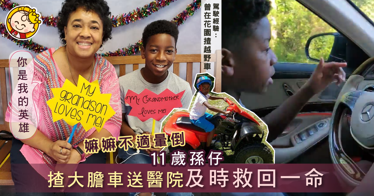 【處變不驚】11歲孫仔揸大膽車載嫲嫲入院　及時救回一命