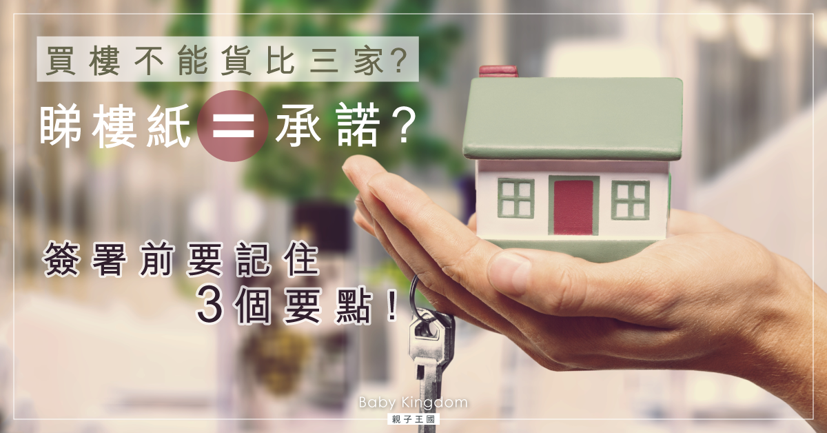 【成家日記】買樓不能貨比三家？簽睇樓紙前要注意3要點！