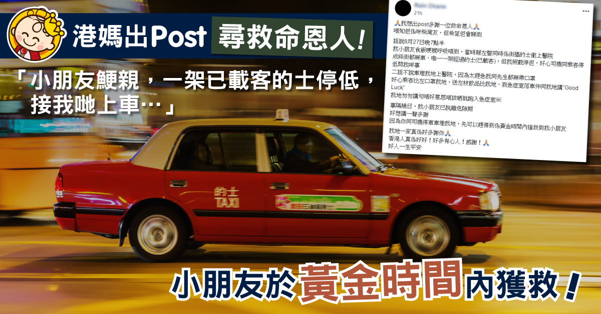 【好人好事】熱心乘客司機送鯁喉小孩入院　港媽感激︰「落車仲講Good Luck」
