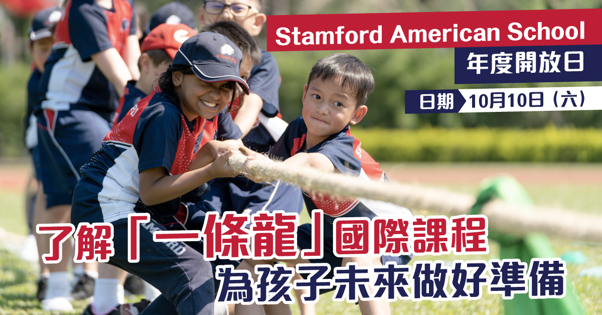 【子女教育】國際學校點揀好?幾歲入讀先最好?一文解答所有問題