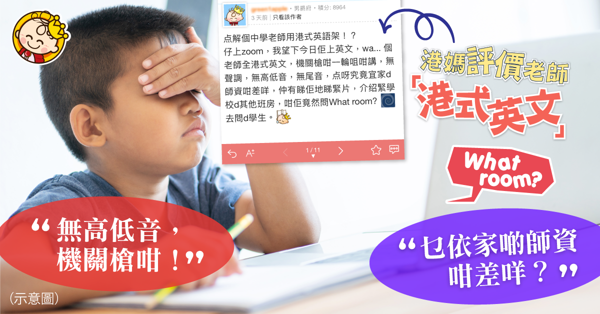 中學老師港式口音開Zoom教英文　港媽驚訝︰學生都好聽過佢