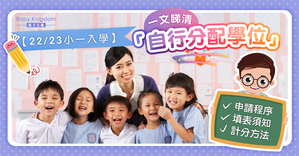 【2022／23升小注意】一文睇清「自行分配學位」申請程序、填表須知、計分方法及注意事項