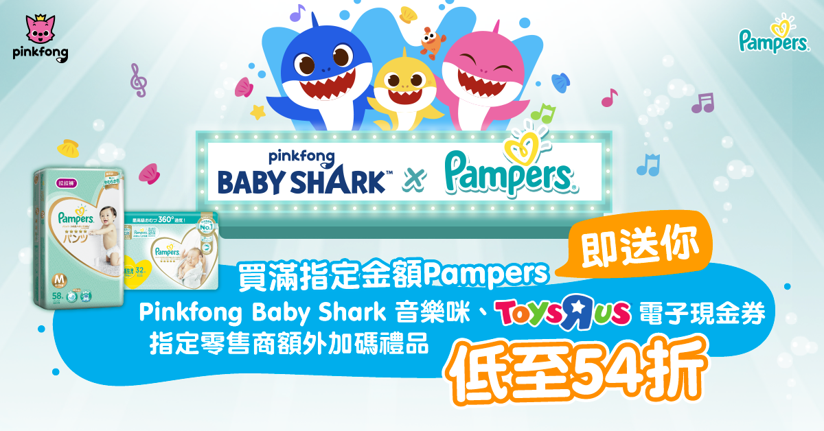 【著數推薦】Pampers X Baby Shark BB展 買滿指定金額送你Pinkfong Baby Shark音樂咪！
