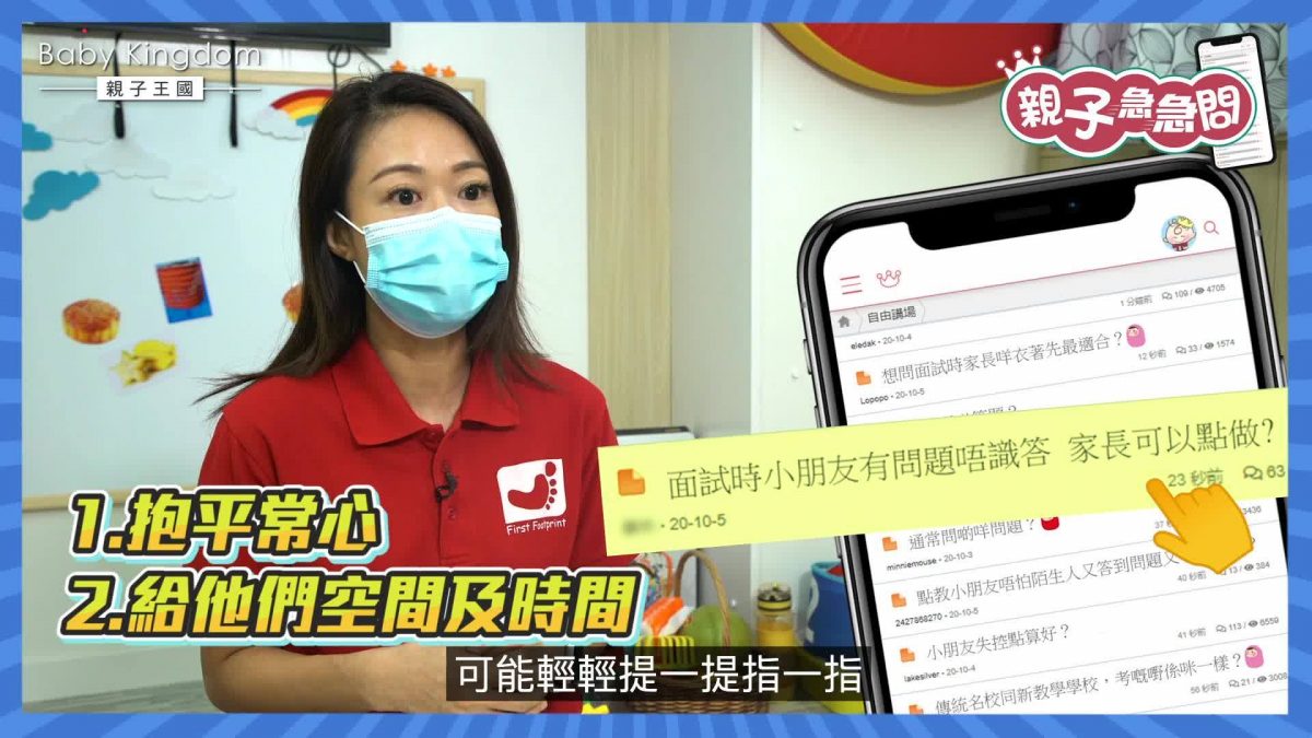 【親子急急問】幼教專家為你解答 幼稚園入學面試答題技巧（一）