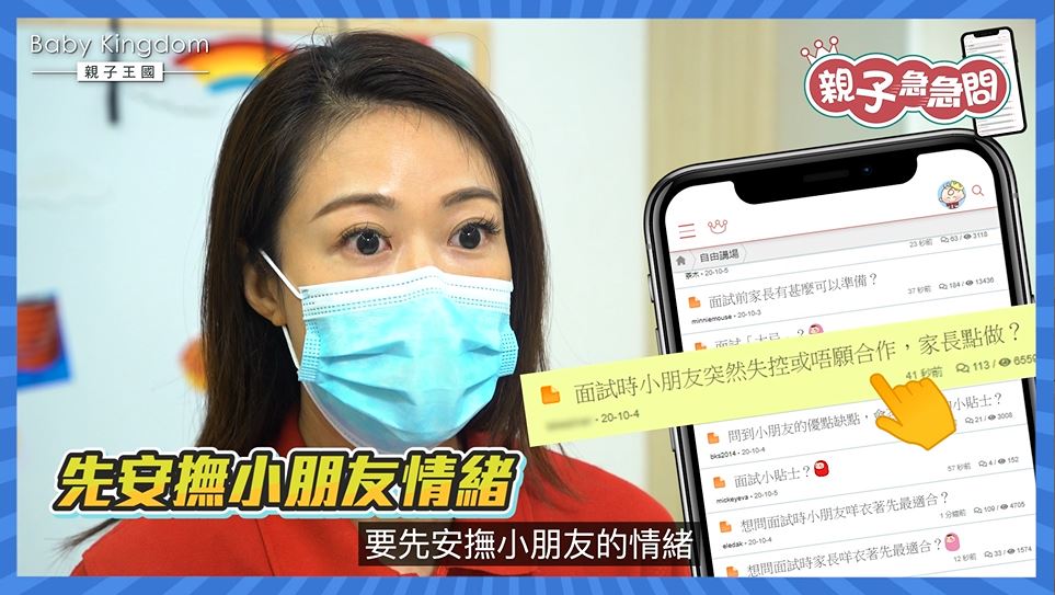 【親子急急問】面試時小朋友大喊不受控 家長責罵有用嗎？