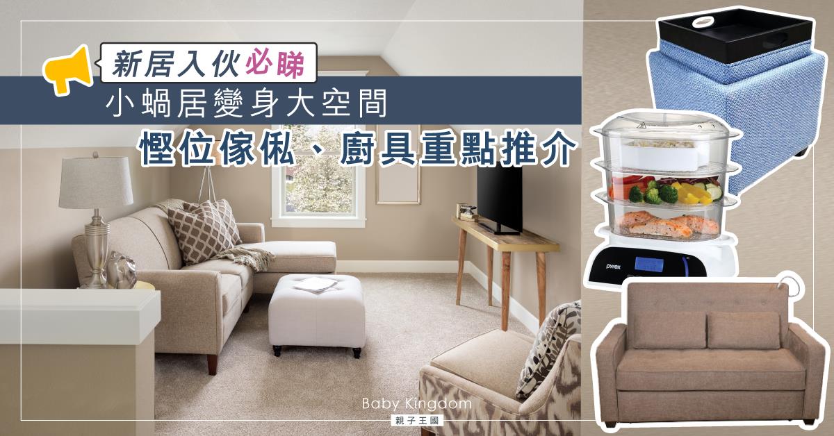 【你想安居】新屋入伙必備家居用品推介 小小蝸居打造Sweet Home