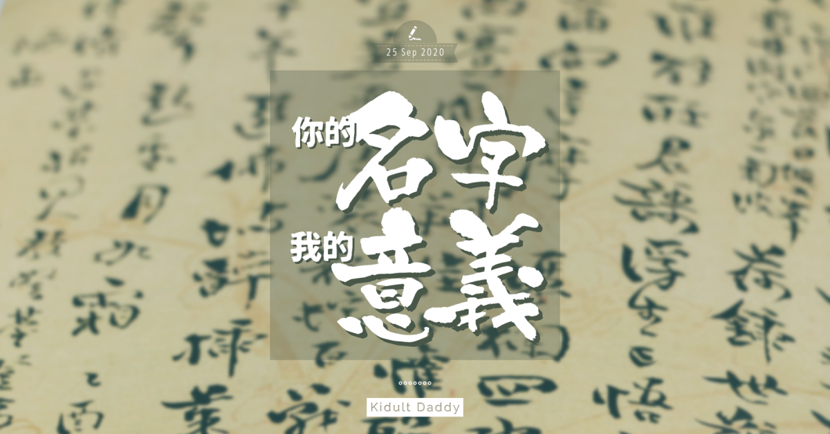 【你的名字 我的意義】