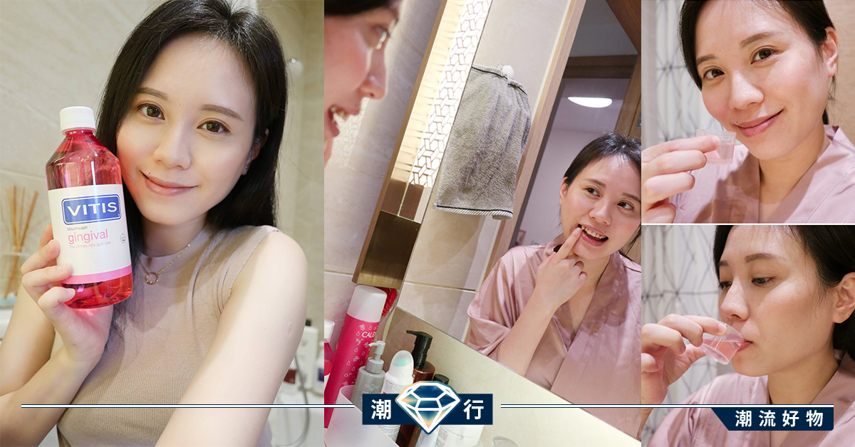 【用家試用】養出粉紅牙齦！西班牙口腔護理簡單三步keep住牙齦健康！