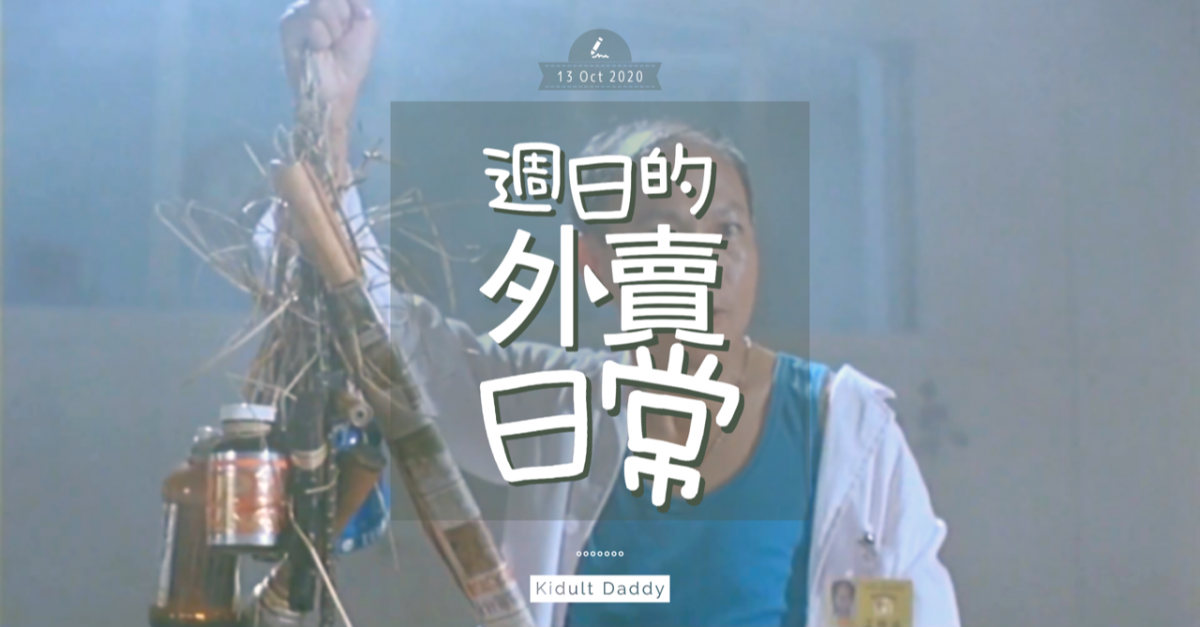 【週日的外賣日常】毒男爸爸存在感瞬間變得薄如紙