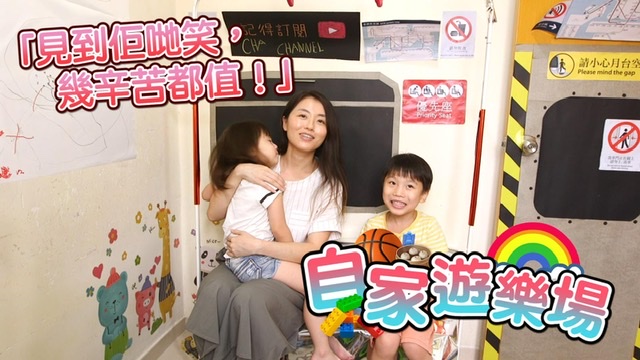 【有片】疫情在家放電　港媽自製港鐵、茶樓與仔女Role Play︰整到上癮！