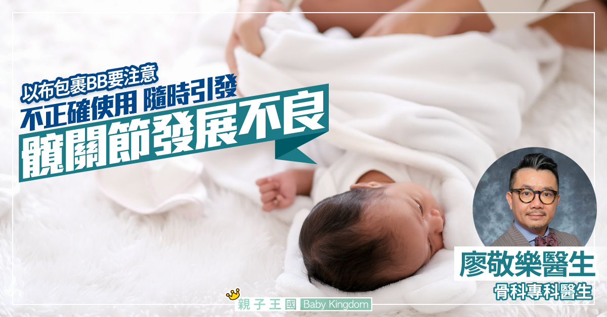 【新生BB家長注意】髖關節發育不良　與包裹BB有關？(下)