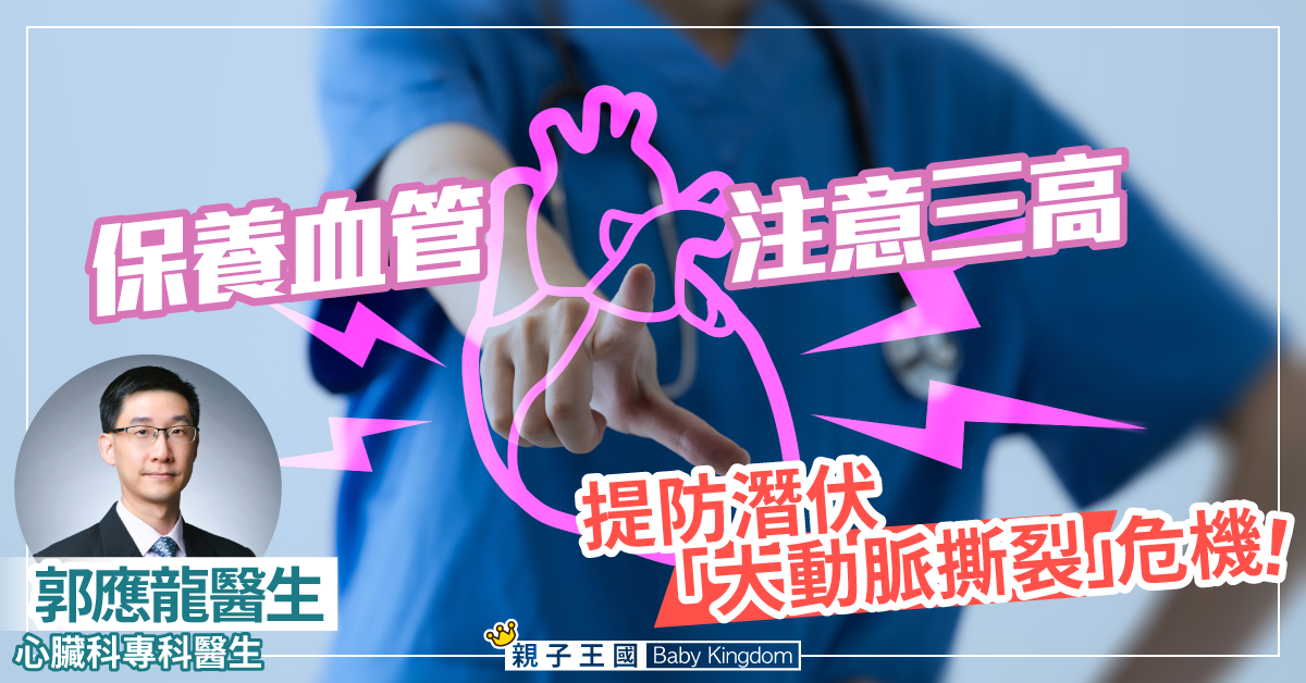 【大動脈撕裂】唔係一般心臟病發 必須提高警覺