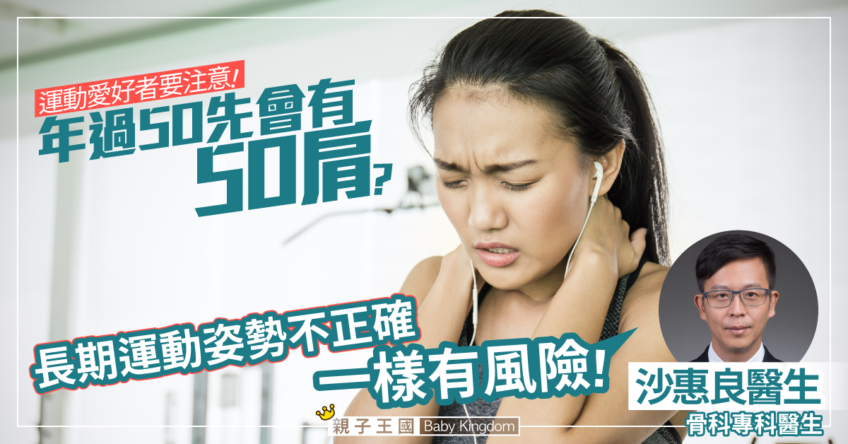 【肩周炎的煩惱】長期寒背或低頭 易令肩膀肌肉等軟組織勞損