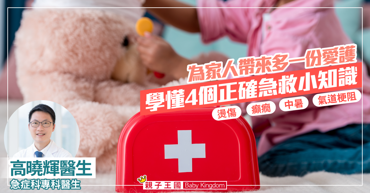 【保護家人】學懂四個急救知識Do's and Don'ts