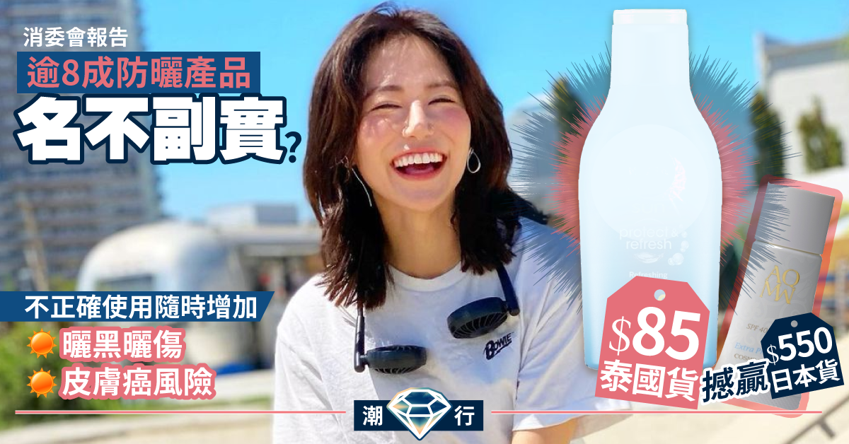【消委會報告】 逾8成防曬產品未達標示效能！$85泰國貨效用撼贏大牌子？