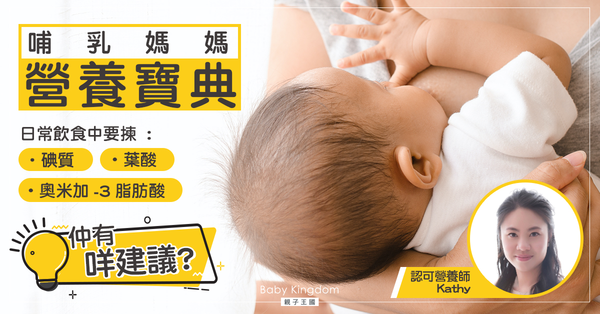【營養師貼士】哺乳媽媽的有「營」飲食建議 讓寶寶得到優質營養