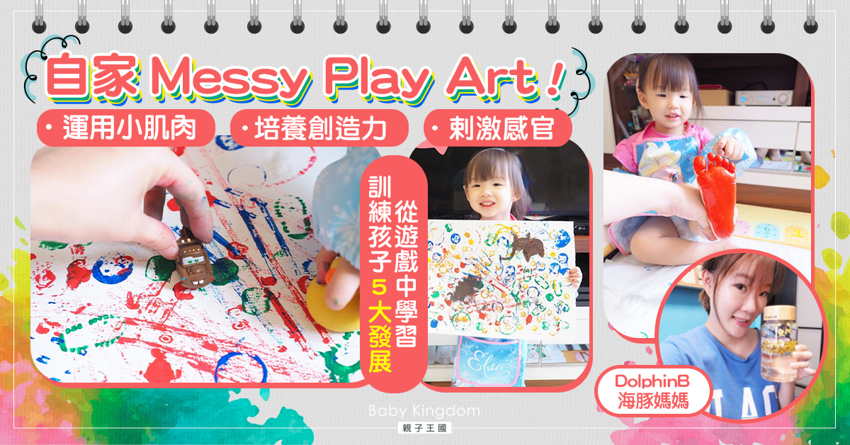 【親子有妙法】自己揀家中玩具和物件玩 親子 Messy Play Art