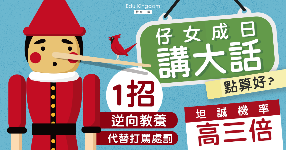 【港識教養】子女講大話別打罵 一招逆向教養令坦誠機率高三倍！