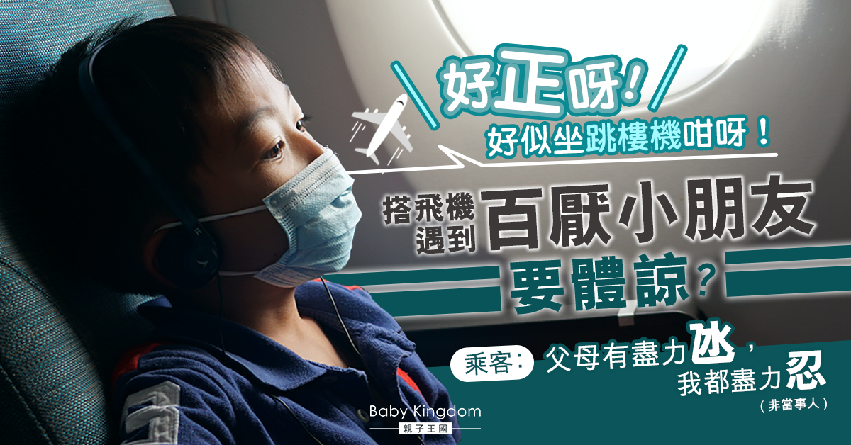【港識教養】搭飛機遇到百厭小朋友要體諒？乘客：父母盡力氹就會盡力忍