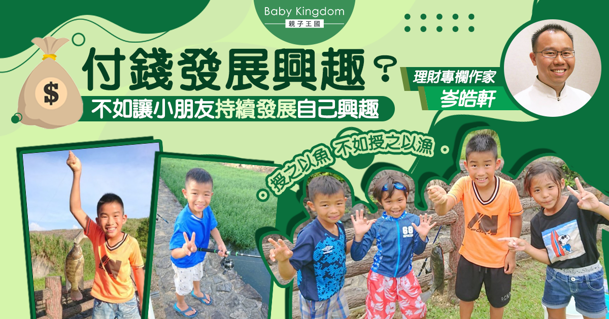 【從小學理財】授之以魚不如授之以漁