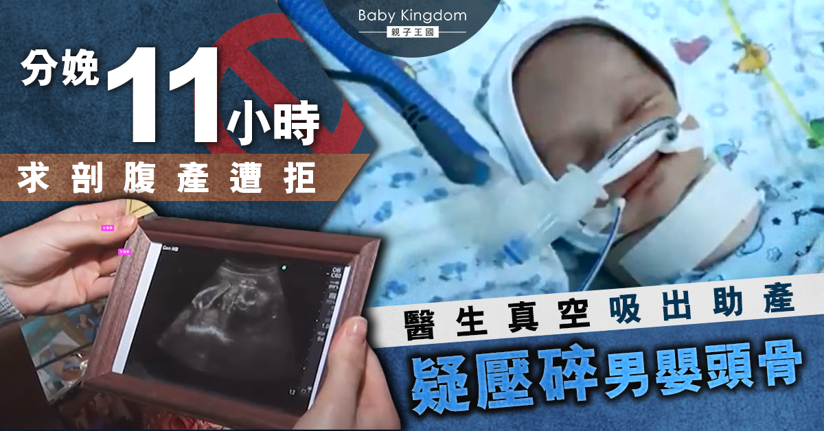 【醫療事故】孕婦分娩11小時難產求剖腹遭拒 醫生真空吸引助產疑壓碎男嬰頭骨