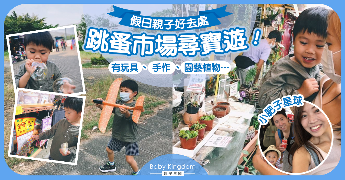 【親子好去處】秋季推介!錦田錦上路跳蚤市場尋寶記
