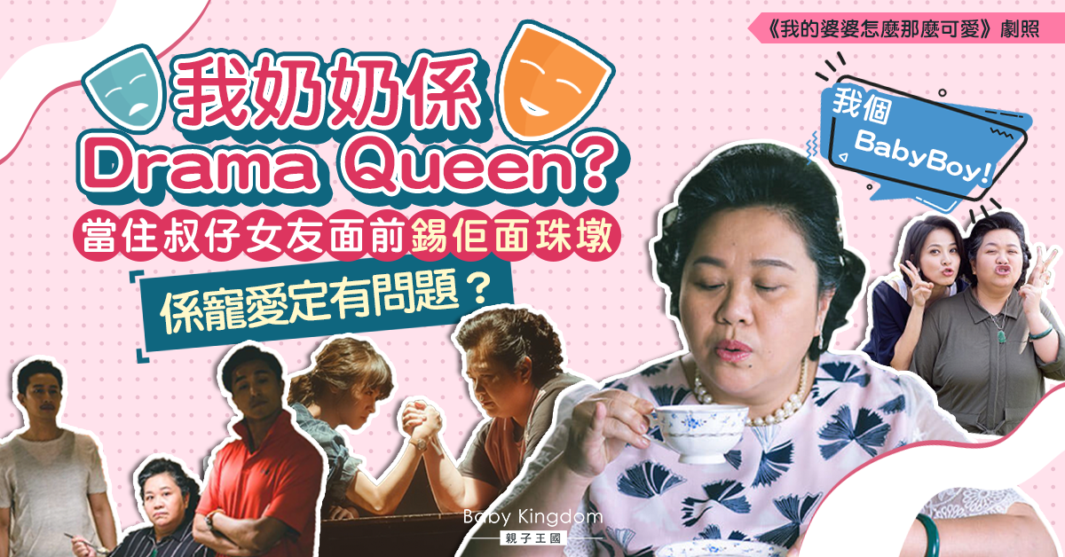 【婆媳關係】奶奶當未來新抱面錫阿仔面珠墩 網民：係咪Drama Queen