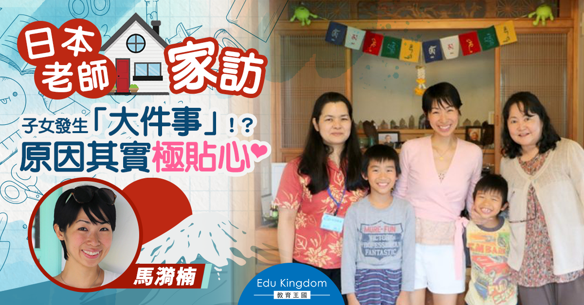 【海外升學】為什麼是日本老師『一定要』家訪?