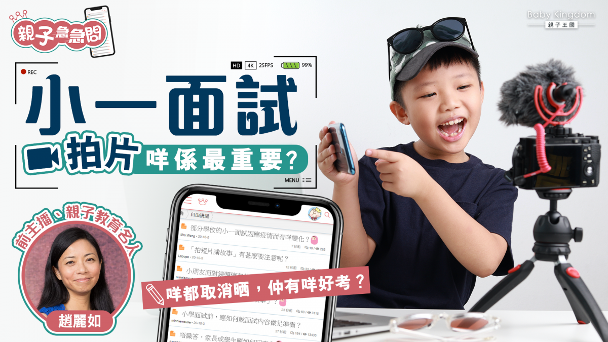【親子急急問】拍片小一面試小心中伏位！校長老師最想睇到呢兩個重點