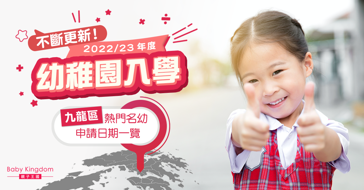 【2022至2023年度幼稚園入學】九龍區熱門名幼申請日期一覽（不斷更新！）