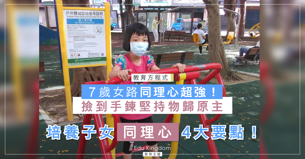 【港識教養】小二女生撿到手鍊堅持物歸原主 教你4大竅門培養子女同理心！