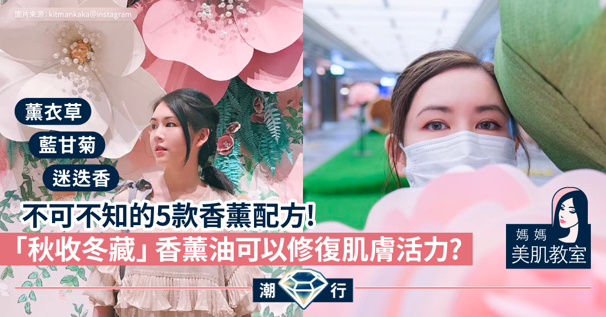 【媽媽美肌教室】香薰油可修復肌膚活力?不可不知的5款滋養配方