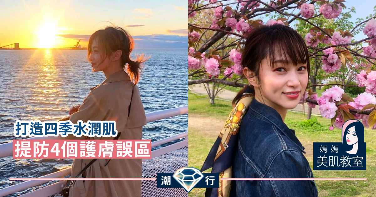 【媽媽美肌教室】4個誤區要注意！別再墜入護膚陷阱