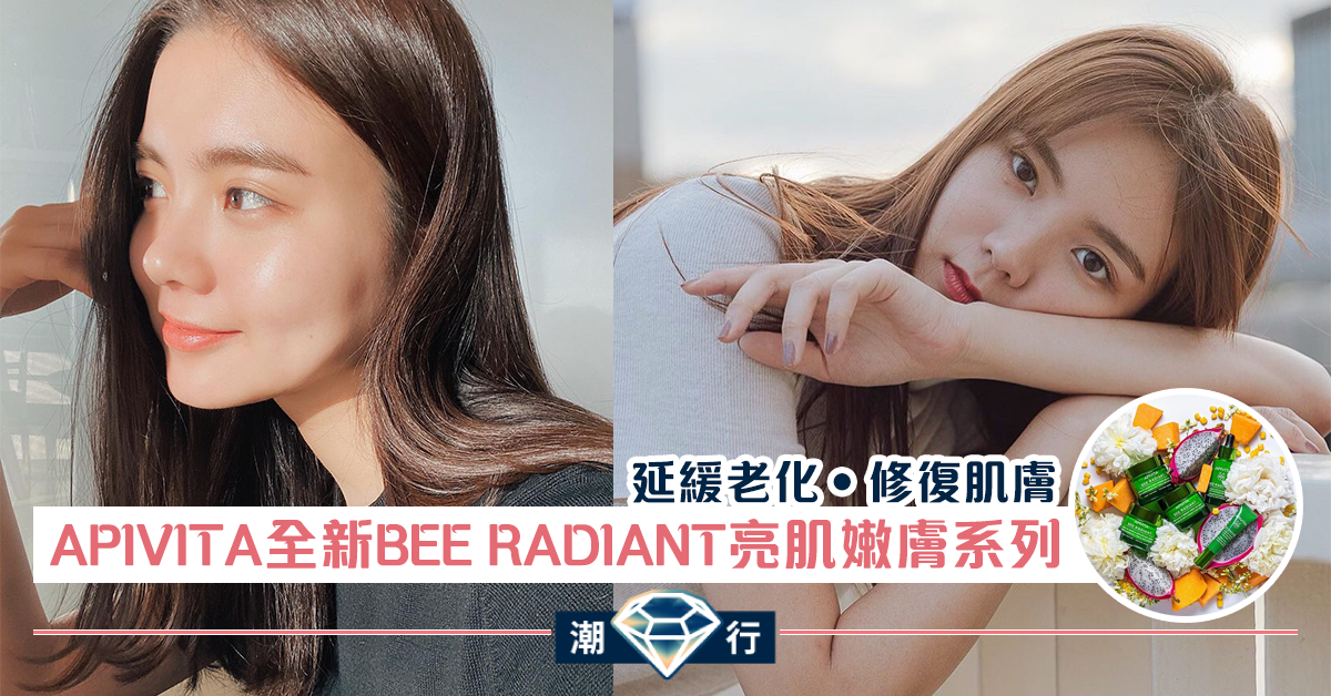 【秋冬護膚】白牡丹 x 蜂膠對抗初老 趕走疲勞跡象