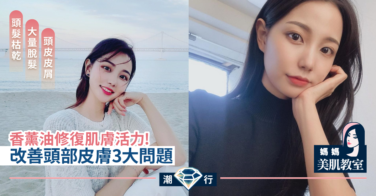 【媽媽美肌教室】5款香薰油滋養配方！助你告別脫髮與頭皮屑問題