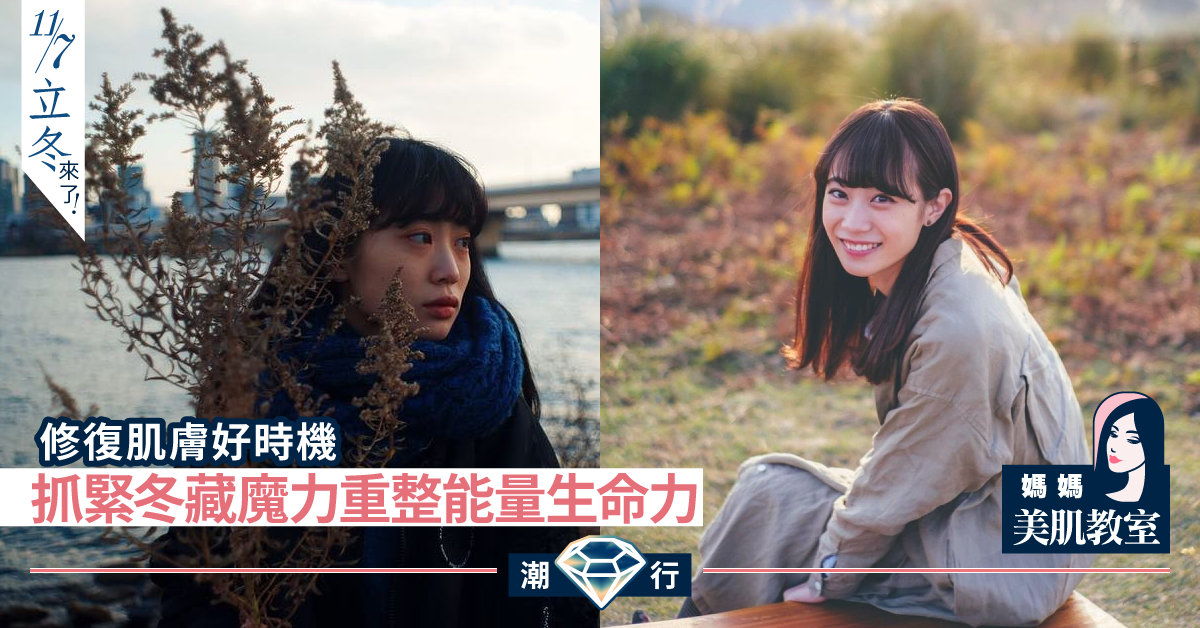 【媽媽美肌教室】正式踏入冬季 爭取時間修復皮膚缺損部份