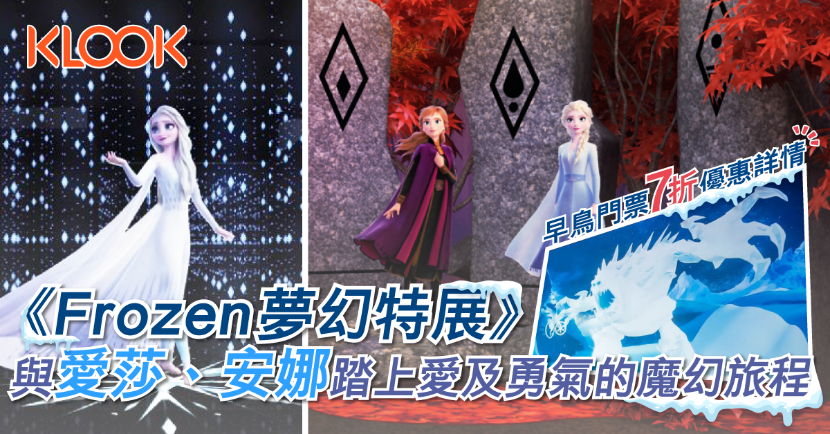 【驚喜現身】18,000呎Frozen魔幻冰雪世界 與愛莎女王一同施展結冰魔法
