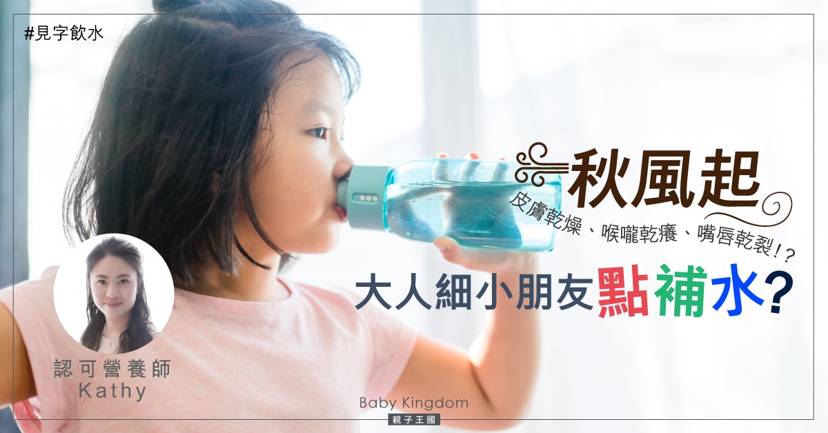 【營養師貼士】秋天乾燥 大人小孩都要補水？