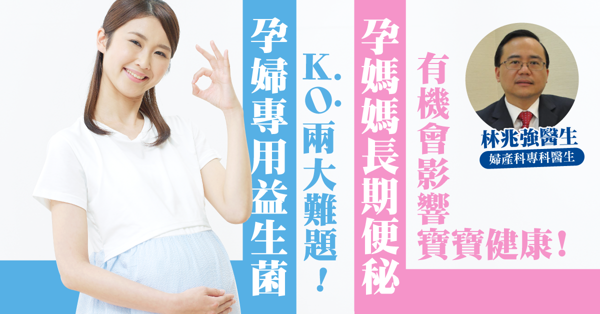孕媽媽便秘？想提升BB免疫力？孕婦專用益生菌同時解決兩大問題