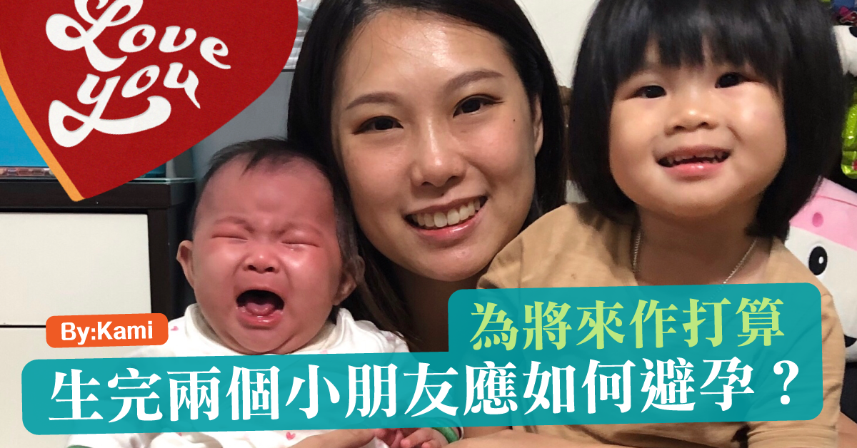 生夠嘅媽媽恩物 – 避孕藥