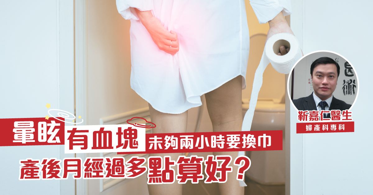 【產後困擾】產後月經過多變血崩，怎麼辦？
