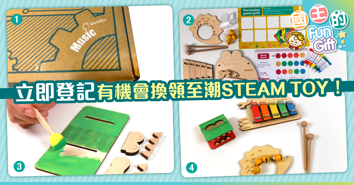 國王的Fun Gift第一回:Tinkerer STEAM BOX 讓3至5歲小朋友動動手。玩音樂!