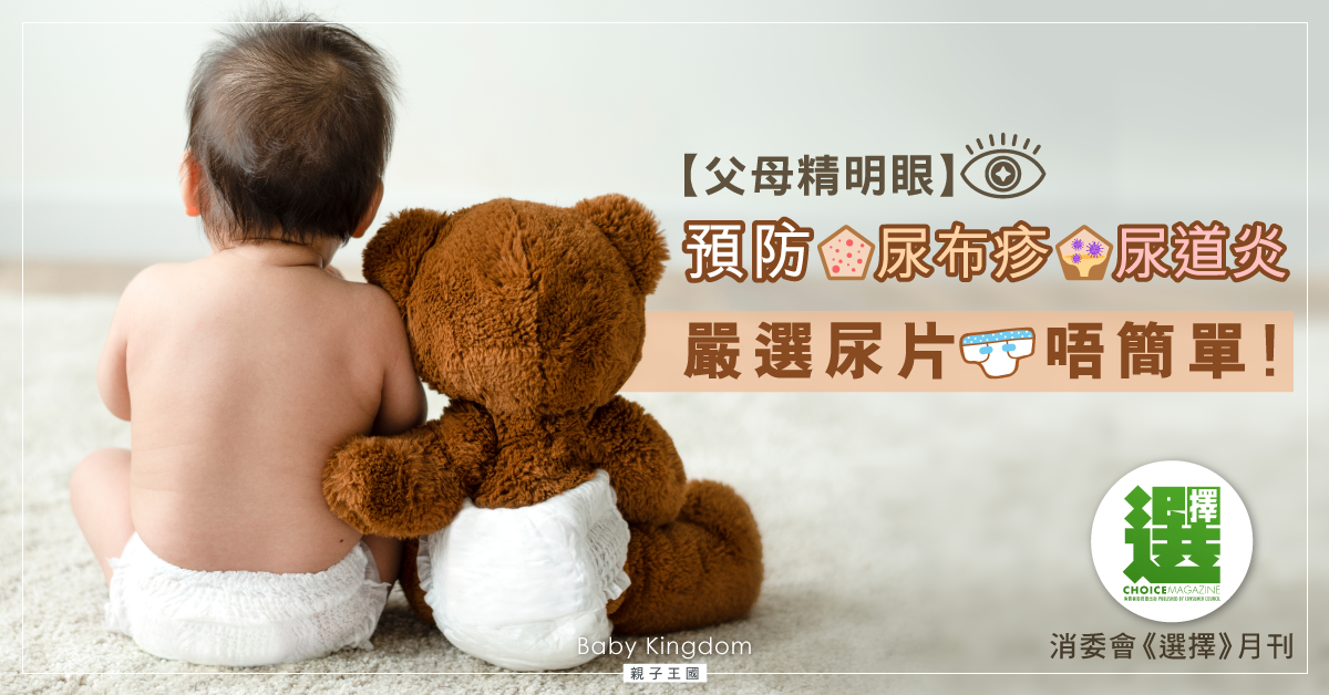 【父母精明眼】尿片冷知識！預防尿疹、尿道炎 這個動作成關鍵！