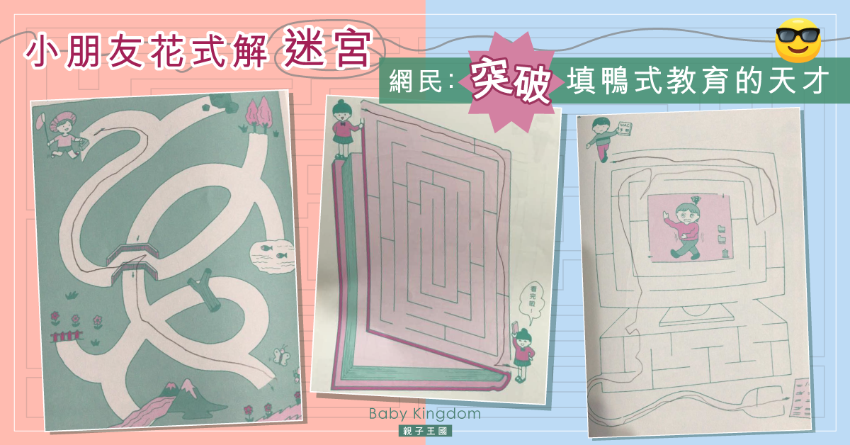 【童言童語】小朋友花式解「迷宮」 網民：突破填鴨式教育的天才