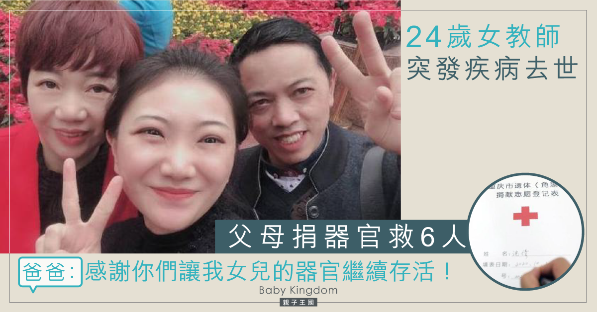 【讓生命延續】年輕女教師突發疾病離世 父母捐器官讓6人重獲新生